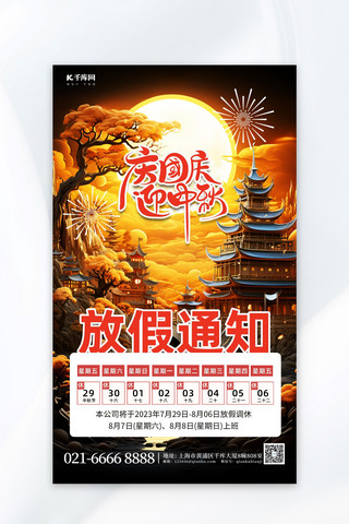 中秋国庆放假通知3D古建筑简约广告宣传海报