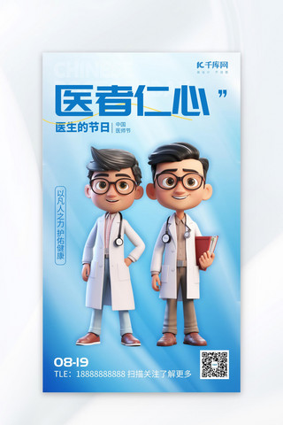 医师节卡通海报模板_中国医师节卡通医生医疗蓝色3D广告营销海报