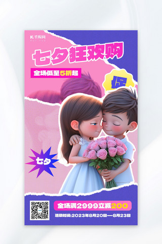 七夕狂欢购情侣粉紫色小红书风AI广告宣传海报