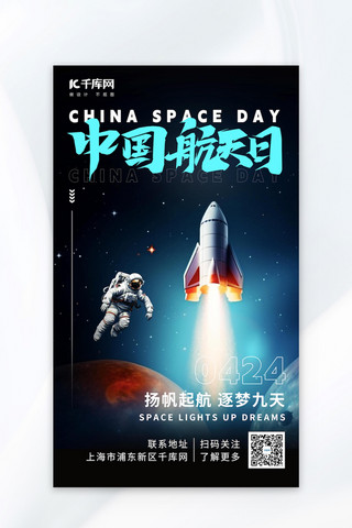 中国航天日宇航员火箭星球蓝色AIGC广告宣传海报