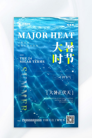 大暑时节二十四节气蓝色海面简约大气海报