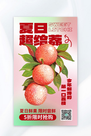 荔枝夏日水果红色AIGC海报