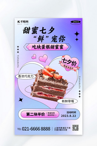 甜蜜七夕蛋糕爱心紫色渐变广告宣传海报