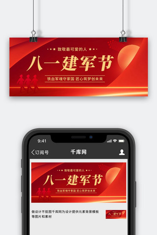 建军公众号首图海报模板_八一建军节致敬最可爱的人红色中国风公众号首图