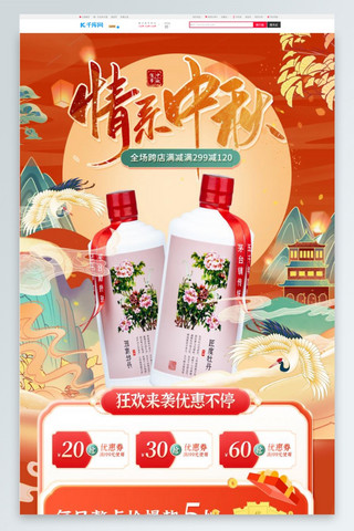 中秋节白酒红色中国风 国潮首页手机端