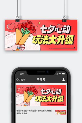 浪漫七夕玫瑰海报模板_七夕心动玩法大升级彩色卡通公众号首图