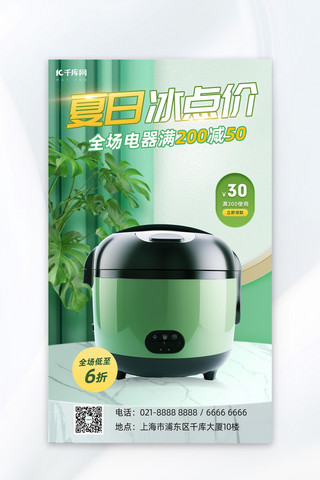 夏日电器销售电饭煲绿色AI背景广告宣传海报