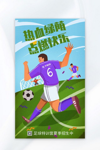 足球培训班海报海报模板_培训足球蓝色扁平化海报