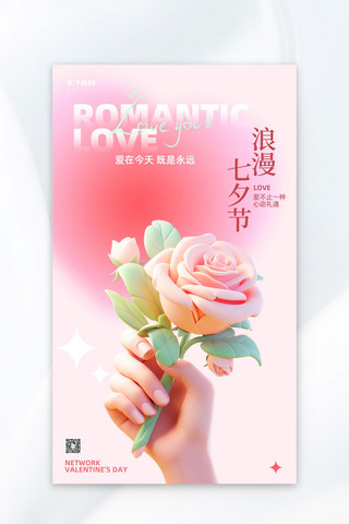 立体爱心海报模板_七夕节花朵粉色唯美立体风海报广告海报