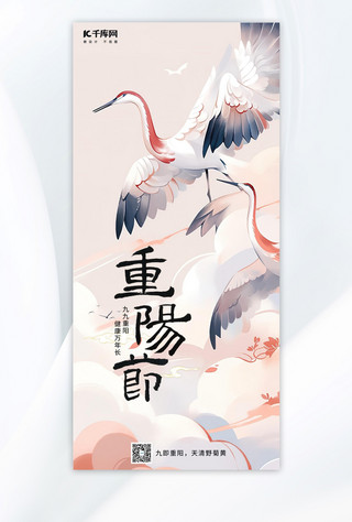 重阳节重阳仙鹤白色手绘AIGC广告宣传海报
