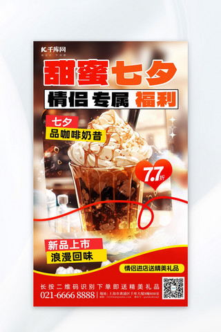 奶茶红色海报海报模板_七夕促销奶昔红色简约广告营销促销海报