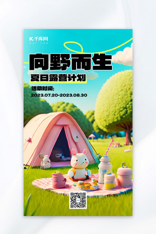 户外夏季海报模板_夏季露营季帐篷草地户外绿色AI背景AI广告宣传海报