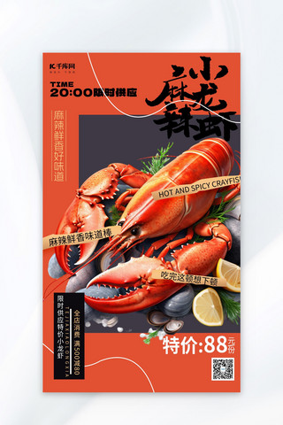 麻辣小龙虾龙虾海报模板_美食餐饮麻辣小龙虾红色简约海报