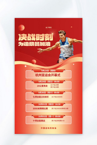 雨天杭州海报模板_杭州亚运会运动员赛程红色简约广告营销海报