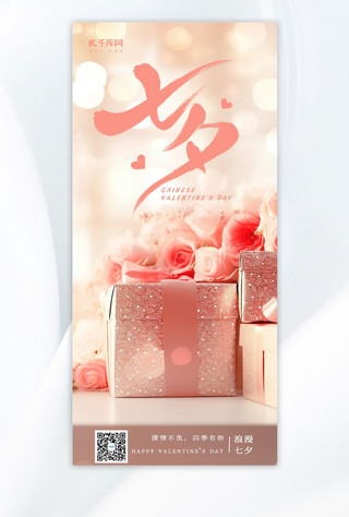 七夕礼盒玫瑰花粉色手绘广告宣传海报