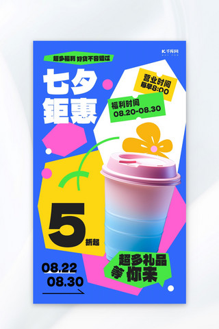 高饱和配色海报模板_七夕促销饮料蓝色多巴胺风广告宣传海报