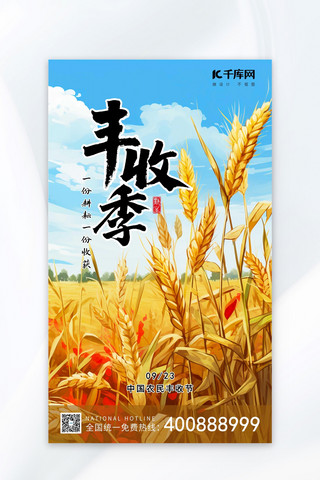 农民海报模板_丰收季农业农民麦田蓝天金黄色蓝色AIGC插画广告宣传海报