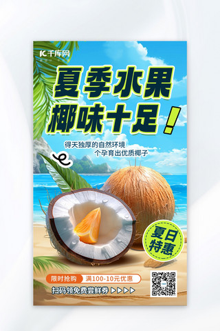 夏季水果椰子促销AIGC模板广告宣传海报