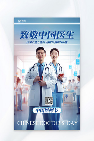 中国医师节海报模板_中国医师节男女医生蓝色简约海报