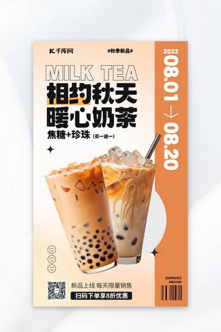 奶茶秋天海报模板_奶茶店AIGG模版橙色简约广告营销促销海报