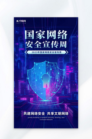 科技ai海报模板_网络安全宣传周网络安全蓝色科技风广告宣传海报