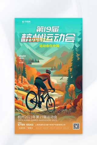 第19届杭州运动会插画绿色渐变AIGC海报