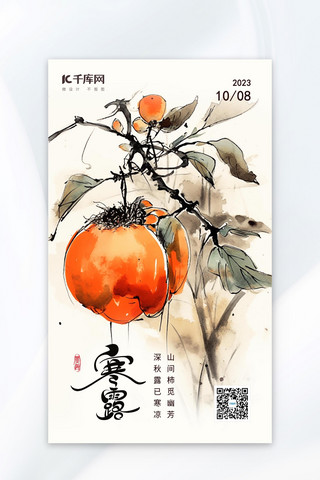 寒露节气秋天柿子橙色水墨色AIGC国画风广告宣传营销促销海报