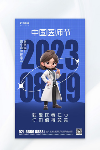 中国医师节3D卡通医生蓝色简约海报