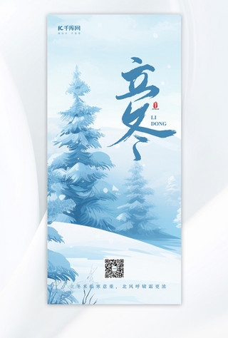立冬节气冬天雪松雪景蓝色写实AIGC广告宣传海报