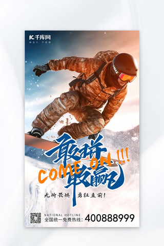 运动励志海报模板_敢拼敢赢滑雪运动者橙色蓝色AIGC广告宣传海报