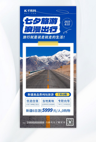 欧美双人床海报模板_七夕节新疆旅游蓝色简约大气广告促销海报