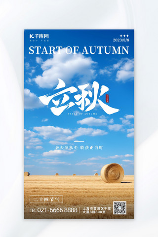 立秋简约海报海报模板_立秋麦田蓝色黄色简约大气广告宣传海报