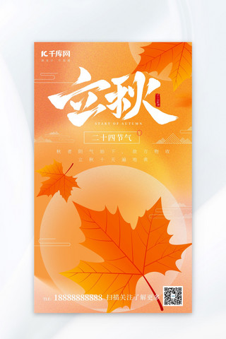 秋天枫叶海报海报模板_立秋节气枫叶橙色简约弥散风海报