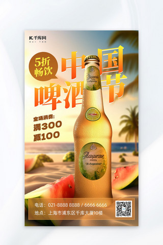 中国啤酒节啤酒海滩暖黄色AI背景AI广告营销促销海报