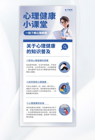 健康知识海报模板_心理健康医生蓝色3d 质感海报