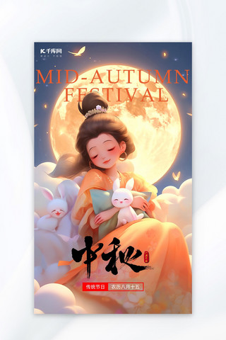 中秋节仙女兔子暖黄色AI插画AI广告宣传海报