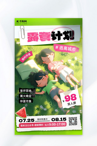 旅游海报夏季海报模板_露营计划男孩女孩草坪绿色小红书风AI广告营销海报