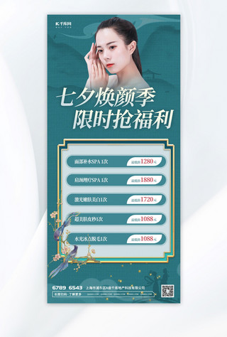 中国风情人节海报模板_七夕医美绿色绿色中国风广告营销海报