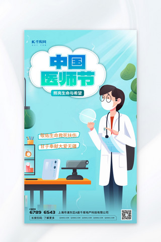医生与海报模板_高端中国医师节插画蓝色渐变AIGC海报
