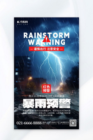 台风自然灾害海报模板_暴雨预警雷电蓝色创意海报宣传营销自然灾害