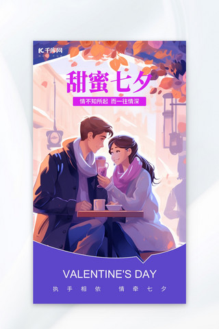 甜蜜七夕情侣紫色AI插画广告营销促销海报