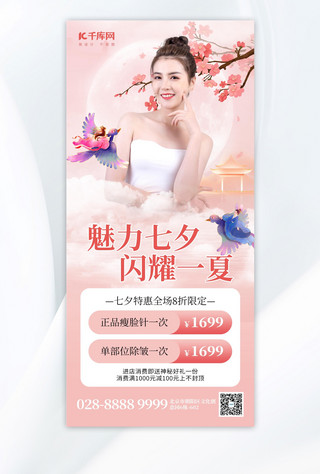 魅力七夕医疗美容女粉红色创意手机海报