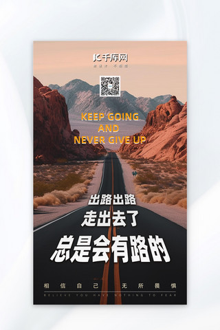 青山公路海报模板_励志正能量盘山公路棕黄色大气激励海报