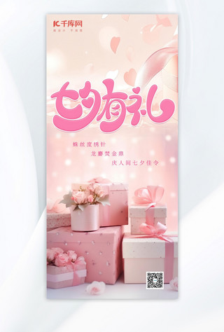 七夕礼物盒 礼物粉色手绘广告宣传海报