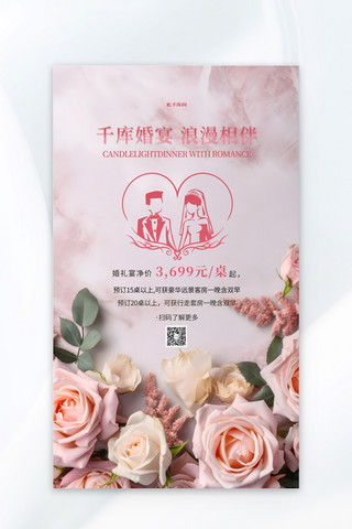 粉色玫瑰玫瑰海报模板_婚礼婚宴花朵花卉粉色简约海报