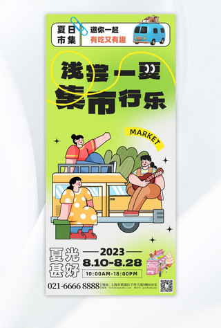 长安市集海报模板_卡通人物夏日集市绿色卡通创意海报