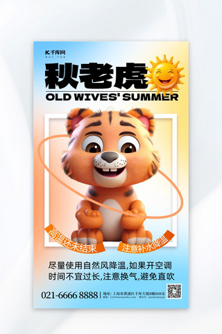 3d太阳海报模板_秋老虎3D太阳渐变简约广告营销海报