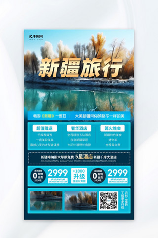 新疆旅行山川湖泊蓝色简约广告营销促销海报