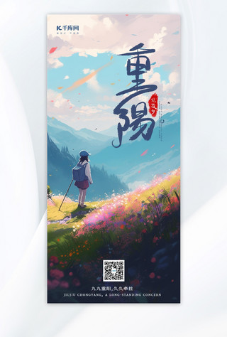 重阳I节传统节日登山人物青色广告宣传手绘海报