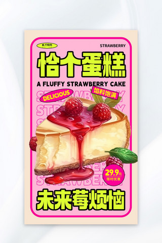 草莓粉色蛋糕海报模板_草莓蛋糕粉色AIGC海报广告营销促销海报